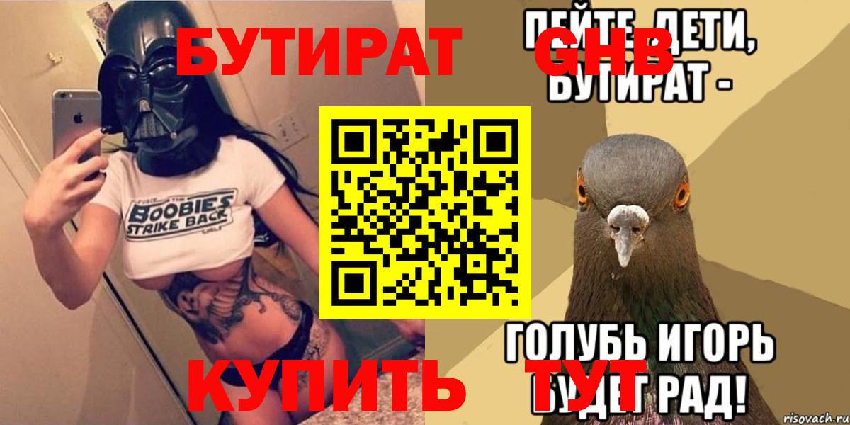 БУТИРАТ бутик Новошахтинск