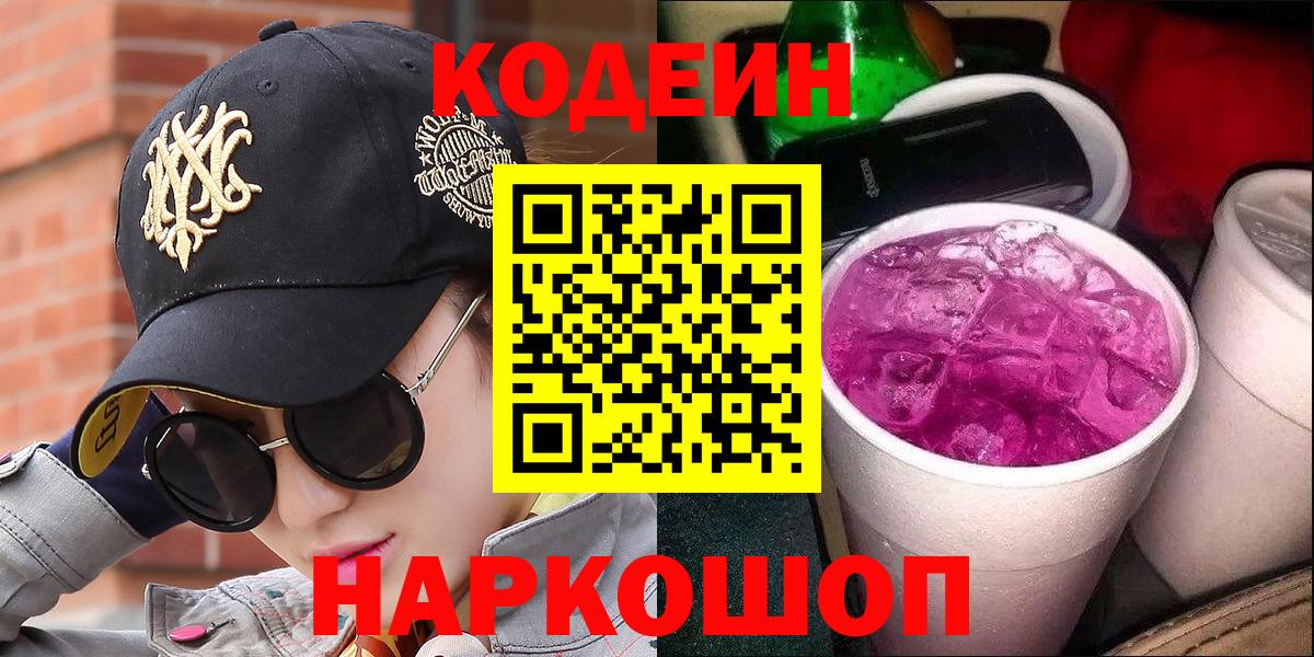 Кодеин Purple Drank  Вход с VPN  Новошахтинск  Codein Purple Drank 
